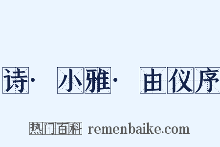 诗·小雅·由仪序是什么意思的图片